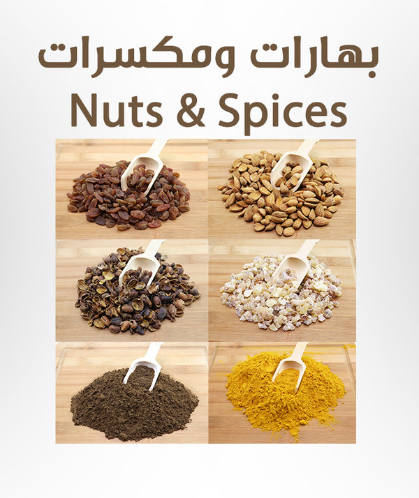 Nuts &amp; Spices - بهارات ومكسرات