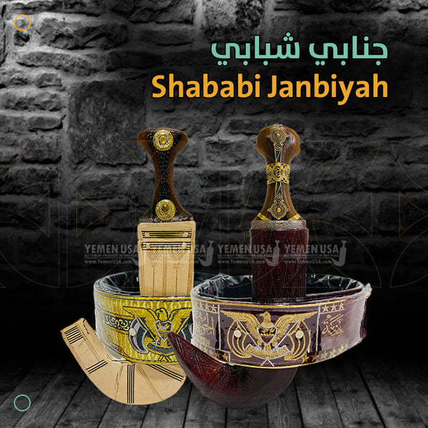 Shababi Janbiyah - جنابي شبابي