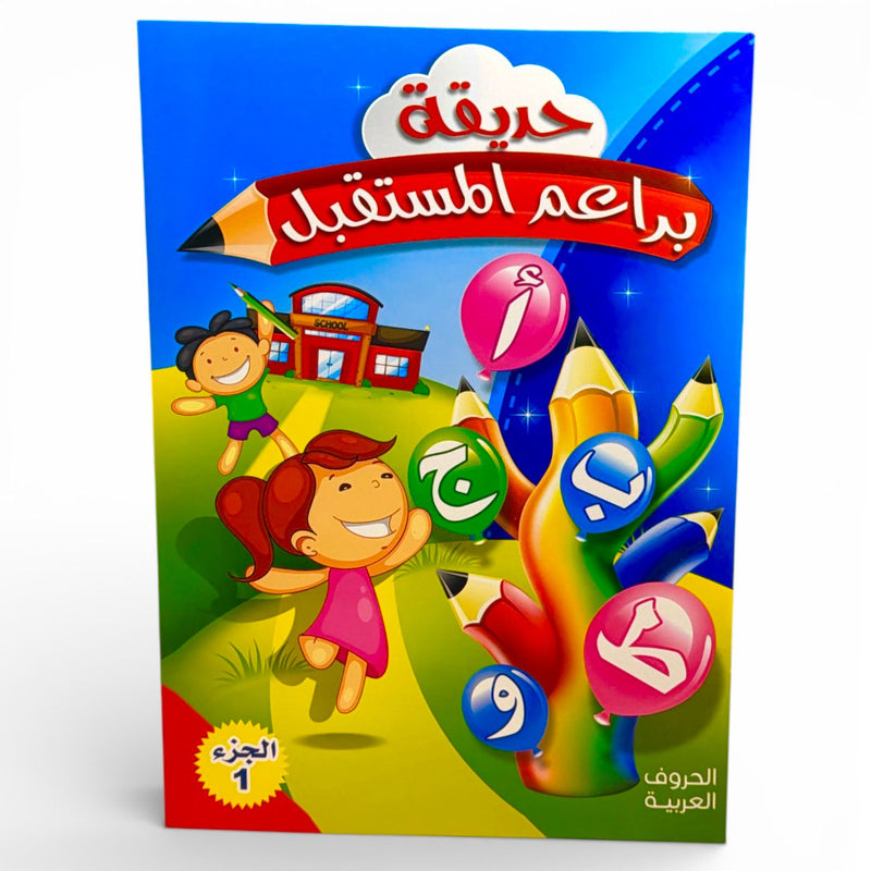 Garden of future buds -  حديقة براعم المستقبل