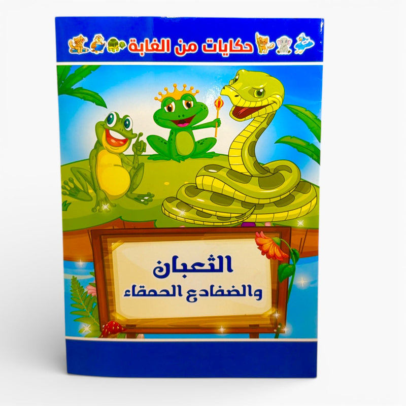 The snake , the frogs and foolish women book -  الثعبان والضفادع والحمقاء
