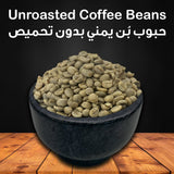Unroasted Coffee Beans - 0.5 LB - بُن يمني غير محمص