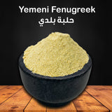 Yemeni Fenugreek - 0.5 LB- حلبة بلدي