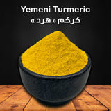 Yemeni Turmeric - 0.5 LB- كركم - هرد يمني