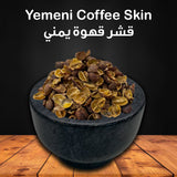 Yemeni Coffee Skin (Qishr)  - 0.5 LB - قشر قهوة يمني