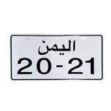 Yemeni Car Plate White - لوحة سيارة يمنية